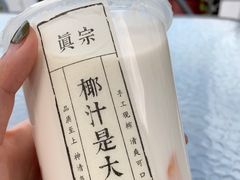 -眞宗·椰汁是大王(小娄巷店)