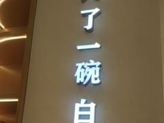 -谷田稻香·砂锅菜(汇暻广场店)