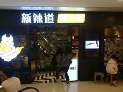 门面-新辣道鱼火锅(领展购物广场·中关村店)