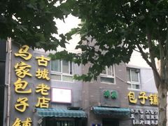 门面-古城老店马家包子铺(神火大道店)