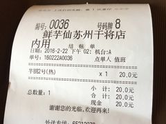 账单-鲜芋仙(苏州干将店)
