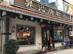 门面-昇记肠粉王(福华路店)