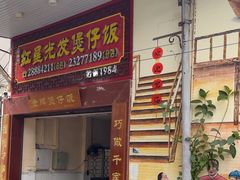 -红星光发煲仔饭(大石街店)