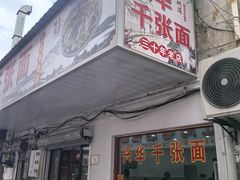 -兴华千张面馆
