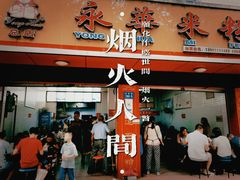 门面-永华米粉(总店)
