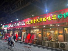 -老姑砂锅·烧烤天津菜(体北道店)