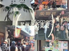 -荣阳楼(山塘街店)