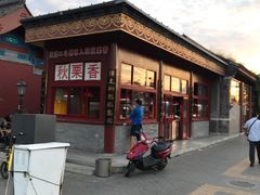 -秋栗香(地安门店)