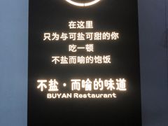 -不盐·而喻的味道