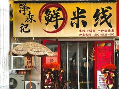 -泽森记鲜米线(开发区店)