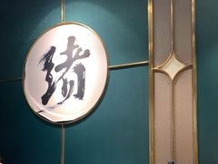 -一绪に寿喜烧自助(世茂广场店)