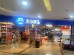 -盒马鲜生(杭州运河上街店)
