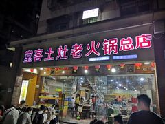 门面-堂客老火锅(欣阳广场总店)