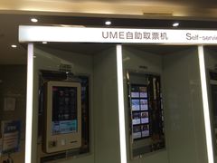 -UME影城(安贞DTS:X店)
