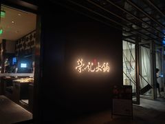 -荣记火锅(青悦城店)