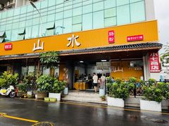 -山水肠粉(盐田店)