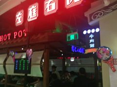 门面-左庭右院鲜牛肉火锅(新梅广场店)
