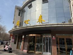 -同心春餐饮(富宁街店)