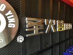 门面-圣火营自助烤肉(南京东路店)