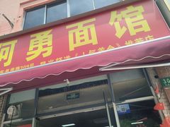 -阿勇面馆(东书房路店)