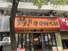 -黔有有贵州酸汤夺夺粉火锅(五味十字店)