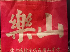-徐六孃正宗甜皮鸭(张公桥店)
