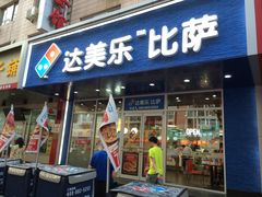 -达美乐比萨(国瑞北路店)
