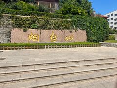 -烟台山景区