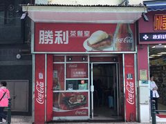 门面-胜利茶餐室