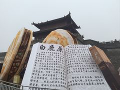 -白鹿原影视城
