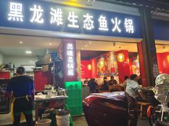 门面-黑龙滩生态鱼火锅(百寿路店)