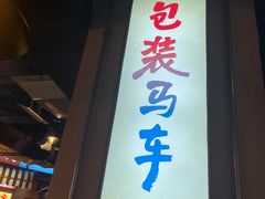 -包装马车·韩国料理·포장마차