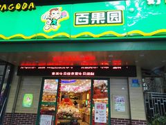 -百果园PAGODA(新圳西路店)