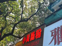 -小吴肠粉