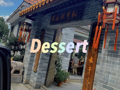 门面-周大娘牛乳(旧寨古村总店)