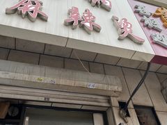 -曹宝林砂锅麻辣烫(星光路店)