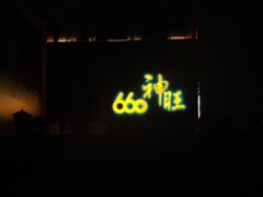 -上海神旺大酒店