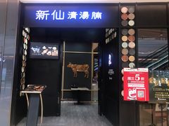门面-新仙清汤牛腩(铜锣湾店)