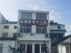 -太湖面馆十八浇(渔港路店)