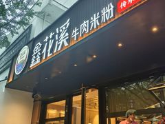 -鑫花溪牛肉米粉(凤凰街创始总店)