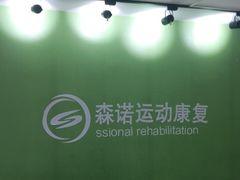 -森诺运动康复中心(北苑店)