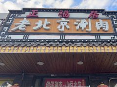 -正福居老北京正宗铜锅泉水涮肉(彰化路店)