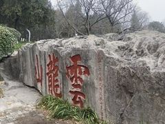 -云龙山