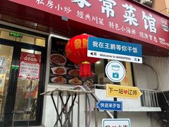 -王鹏家常菜馆