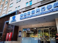 -和睦家诊所(复兴门店)