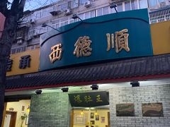 门面-西德顺爆肚王