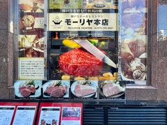 -神户牛排餐厅MOURIYA(总店)