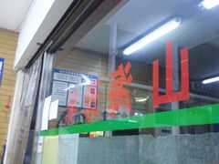 门面-山海珍味韩国料理(奥城店)