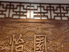 -怡园饭店-餐厅(四望亭店)