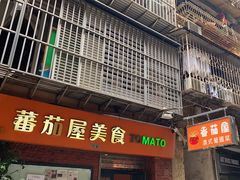 -番茄屋葡式美食(总店)